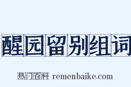 醒园留别组词是什么意思的图片